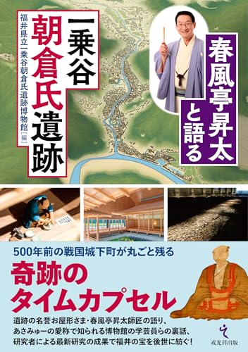 春風亭昇太と語る一乗谷朝倉氏遺跡のサムネイル