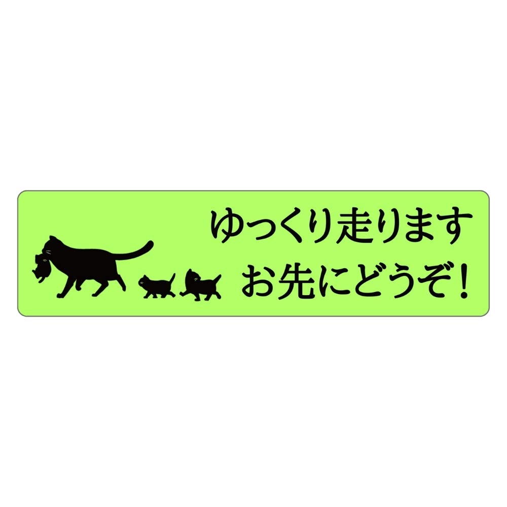 Amazon.co.jp: お先にどうぞ ステッカー マグネット 車 ねこ 猫の親子