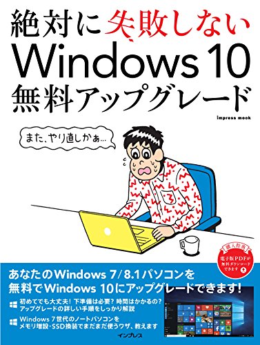 絶対に失敗しないwindows 10無料アップグレード 川添 貴生 芹澤 正芳 工学 Kindleストア Amazon