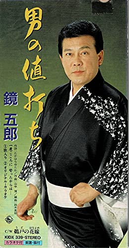 男の値打ち | 鏡五郎 | オリコンニュース（ORICON NEWS）