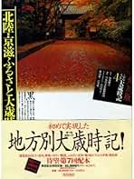角川版 ふるさと大歳時記 (4) 北陸・京滋ふるさと大歳時記