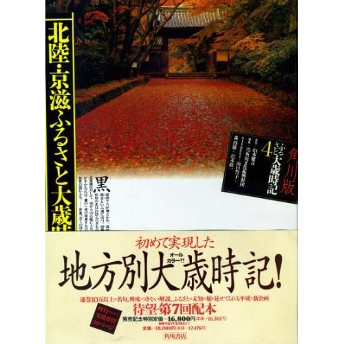 北陸、京滋ふるさと大歳時記 北陸、京滋ふるさと大歳時記 角川版 ふるさと大歳時記 (4) 北陸