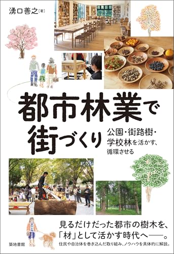 都市林業で街づくり 都市林業で街づくり