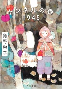 トンネルの森 1945 (角川文庫)