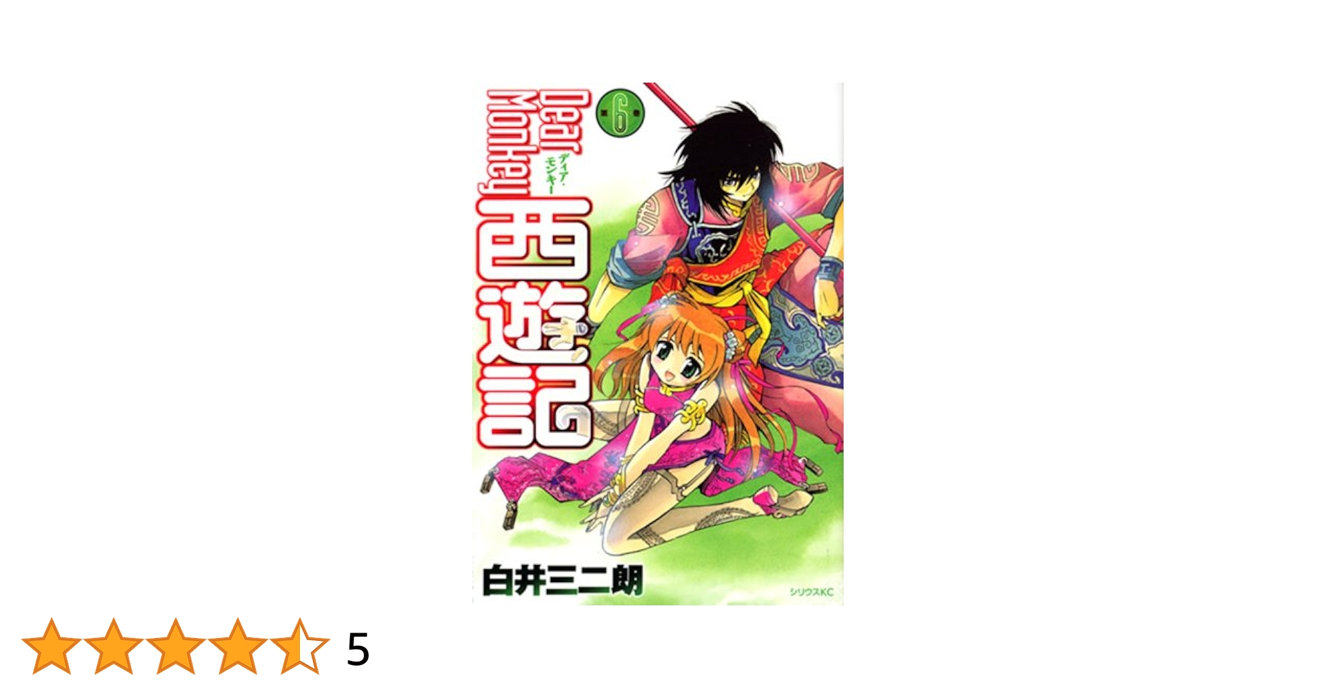 【中古】 Ｄｅａｒ　ｍｏｎｋｅｙ西遊記 第６巻/講談社/白井三二朗 Dear Monkey西遊記 6 (シリウスコミックス) | 白井 三二朗 |本