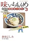 味いちもんめ 食べて・描く！ 漫画家食紀行（３） (ビッグコミックス)
