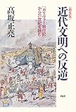 新装版 近代文明への反逆 『ガリヴァー旅行記』から21世紀を読む