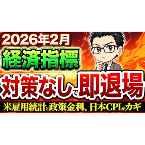 【最新】知らない人は終わります！2026年2月経済指標がやばい！！