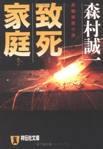 致死家庭: 長編推理小説 (祥伝社文庫 も 1-20)