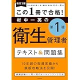 改訂２版 この１冊で合格！ 村中一英の第１種衛生管理者 テキスト＆問題集