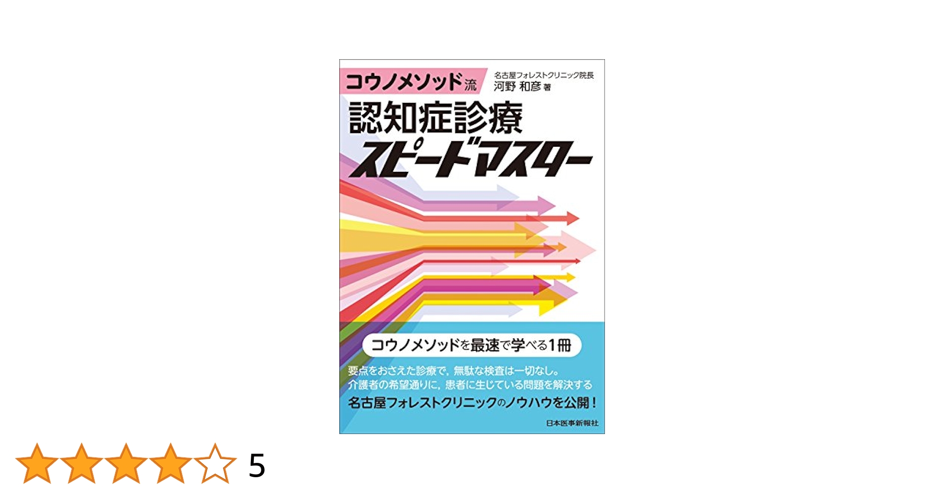 Amazon.co.jp: コウノメソッド流 認知症診療スピードマスター
