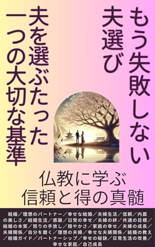 『もう失敗しない夫選び 夫を選ぶたった』