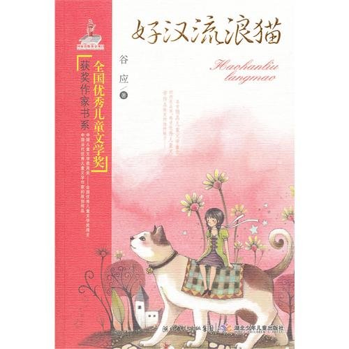 A stray cat/Prize winners series of national outstanding childrens Literature (Chinese Edition)