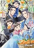 【電子限定書き下ろし短編付き】無頼アルファ皇子と替え玉妃は子だくさん (ラルーナ文庫)