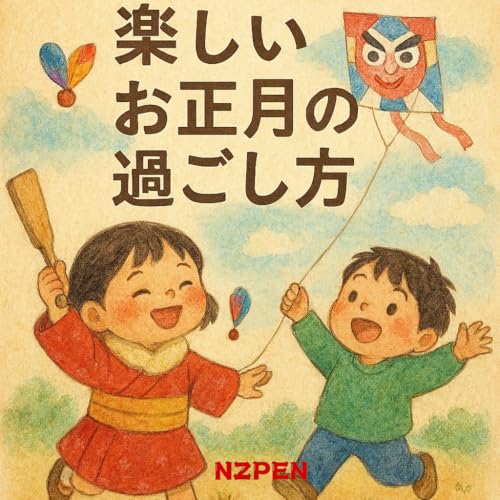 楽しいお正月の過ごし方