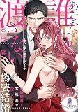 あなたを誰にも渡さない　敏腕秘書と女社長の淫らな偽装結婚 (オパール文庫)