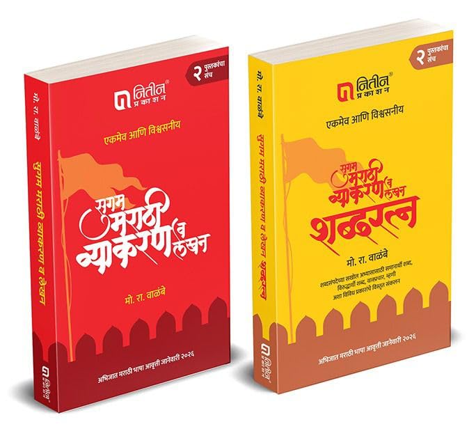 Image of Walimbe - Sugam Marathi Vyakaran Va Lekhan + Shabdaratna - Set Of 2 Books - Mo. Ra. Walimbe - ( Marathi ) - 2026 /Aavruti [PRICE INCLUDES ADDITIONAL DELIVERY CHARGES]