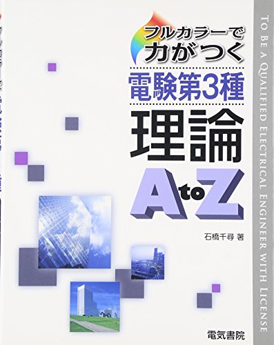 フルカラーで力が付く電験第3種 理論A to Z フルカラーで力が付く電験第3種 理論A to Z