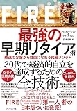 アマゾン商品、FIRE 最強の早期リタイア術