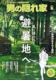 男の隠れ家 2026年 9月号 [雑誌]