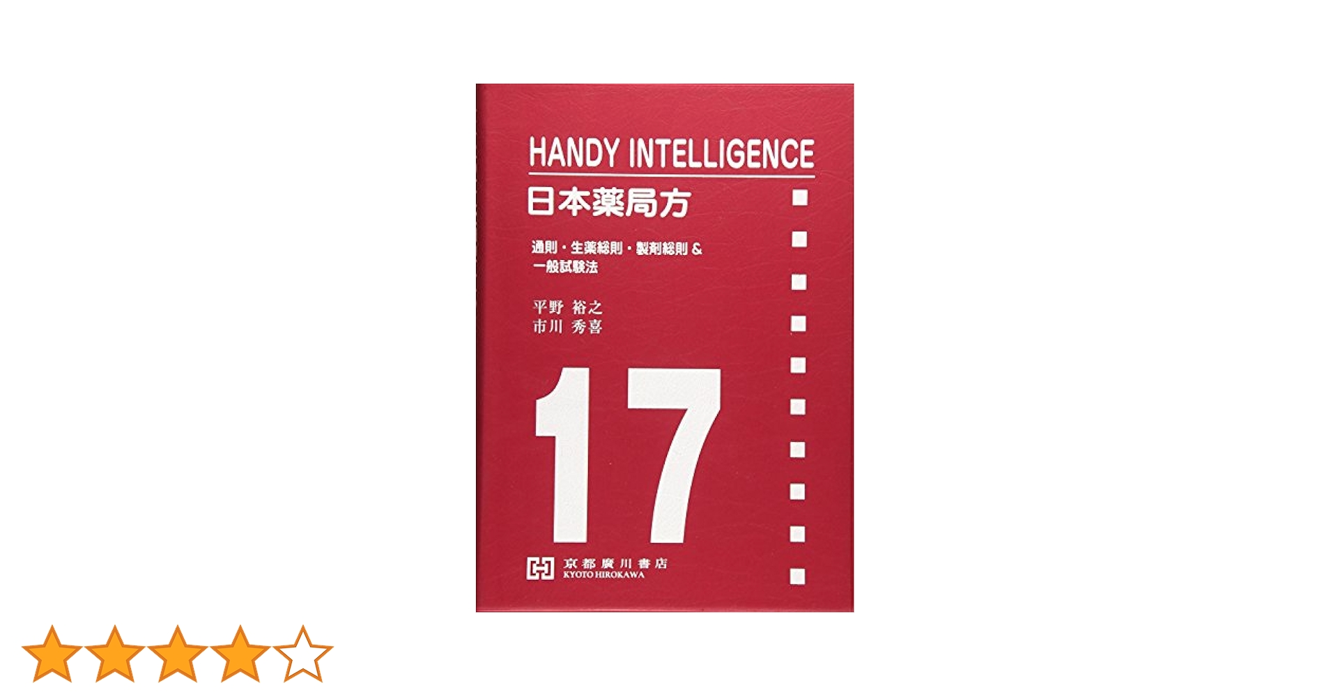 日本薬局方 ＨＡＮＤＹ　ＩＮＴＥＬＬＩＧＥＮＣＥ　通則・生薬総/京都廣川書店/平野裕之（薬学）（単行本） 91PwmcsiJgL.jpg