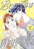 沼との恋は期間限定 【分冊版】 12 (U-NEXT Comic)
