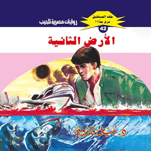 『الأرض الثانية』のカバーアート