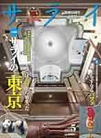 サライ2018年５月号 サライ 2018年 05 月号 [雑誌] |本 | 通販 | Amazon