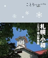 Sapporo otaru : niseko asahiyama doÌ„butsuen. 4398153764 Book Cover