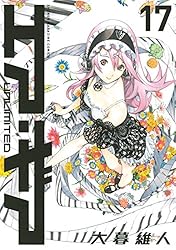 エア・ギア　ＵＮＬＩＭＩＴＥＤ（１７） (週刊少年マガジンコミックス)
