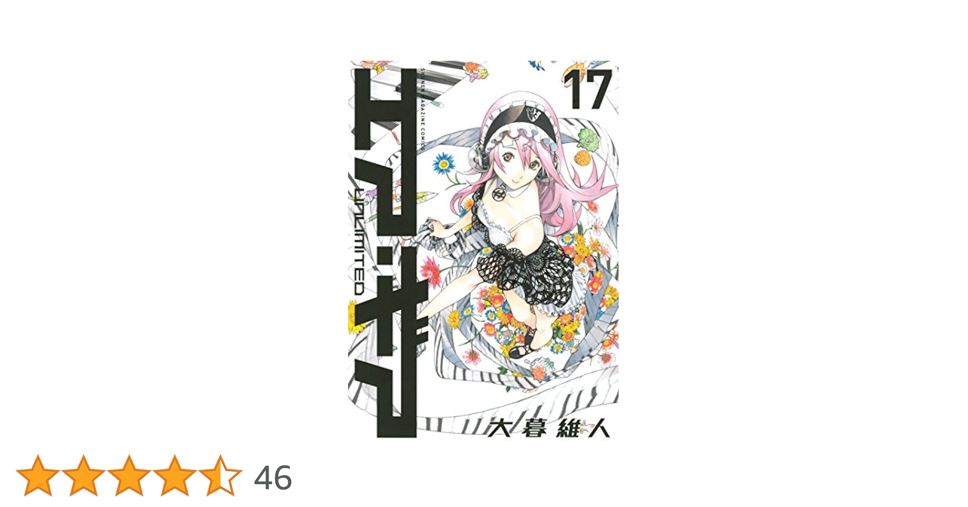 Amazon.co.jp: エア・ギア UNLIMITED（17） (週刊