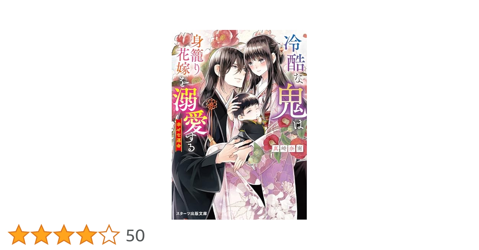 冷酷な鬼は身籠り花嫁を溺愛する～幸せな運命～ (スターツ出版