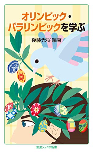 オリンピック・パラリンピックを学ぶ (岩波ジュニア新書)