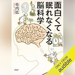 『面白くて眠れなくなる脳科学』のカバーアート