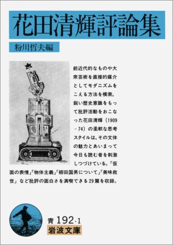 ★初版★貴重★週刊文春！★　　ザ・清輝 花田清輝 ☆初版☆貴重☆週刊文春！☆ ザ・清輝 花田清輝 Amazon.co.jp: ザ・