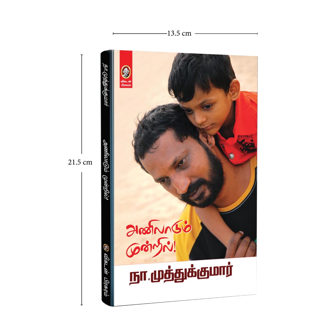 Anilaadum Mundril | அணிலாடும் முன்றில் – Family Relationships and Joint Family Stories | Tamil Emotional Essays by Na Muthukumar (Tamil) 2