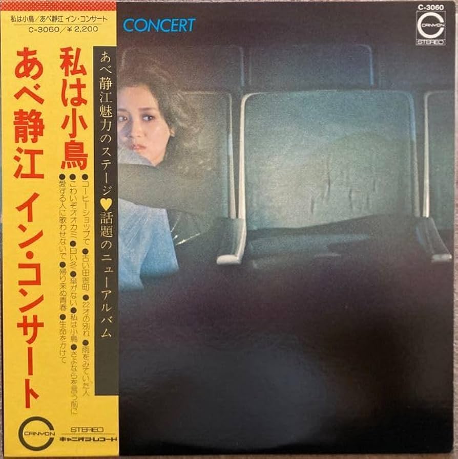 Amazon.co.jp: あべ静江 イン・コンサート'75LP初回盤C