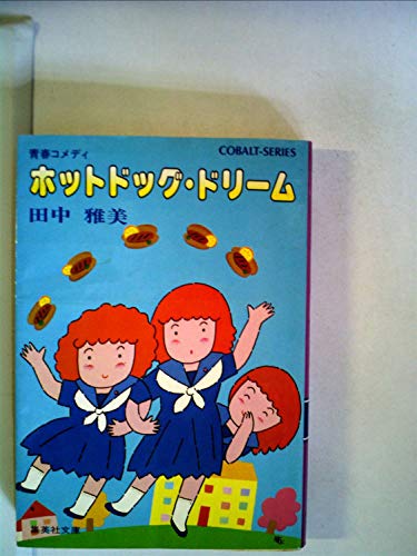 ホットドッグ ドリーム 青春コメディ 1980年 集英社文庫 コバルトシリーズ 田中雅美 の感想 2レビュー ブクログ ホットドッグ ドリーム 青春コメディ 1980年 集英社文庫 コバルトシリーズ 田中雅美 の感想 2レビュー ブクログ