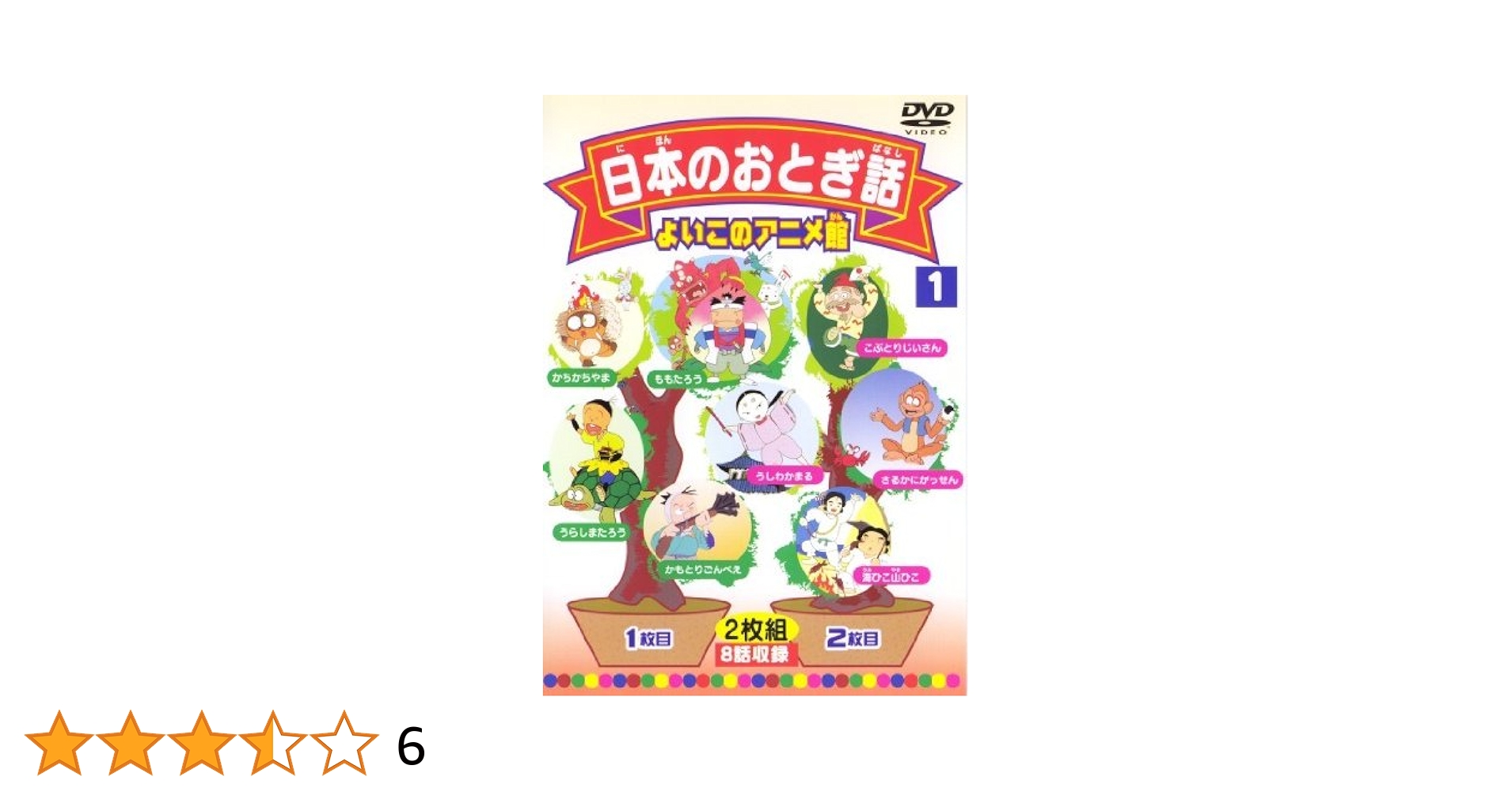 世界のおとぎ話（1-6）&日本のおとぎ話（1-6） Amazon.co.jp: 世界のおとぎ話1(8話) [DVD] : DVD