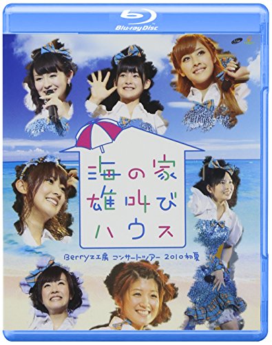 Berryz工房 コンサートツアー 2010初夏~海の家 雄叫びハウス~ [Blu-ray]