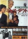 ミセス・ダウト (講談社文庫)