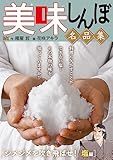 My First DIGITAL『美味しんぼ』名品集 （13）［ジメジメを吹き飛ばせ！塩編］