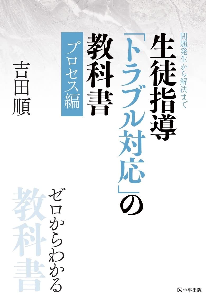 生徒指導「トラブル対応」の教科書 プロセス編 (教科書シリーズ