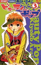 ビューティー ポップ（3） (ちゃおコミックス) | あらいきよこ | 少女