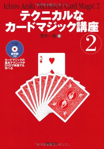 テクニカルなカードマジック講座 2 荒木 一郎 本 通販 Amazon