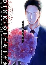 ヤマ② 2本 DINKsのトツキトオカ 「産まない女」はダメですか？ （2） (ストーリー