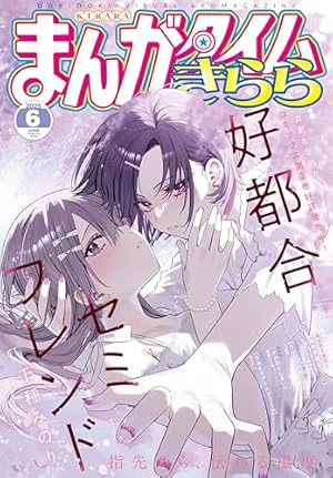 まんがタイムきららMAX 2025年7月号 [雑誌] | まんがタイム