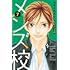 和泉かねよし「メンズ校 新装版(7)」