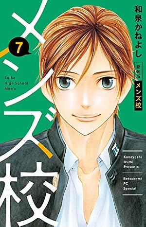 メンズ校 新装版 (1) (フラワーコミックススペシャル) | 和泉 かねよし