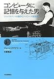 コンピュータに記憶を与えた男:ジョン・アタナソフの闘争とコンピュータ開発史